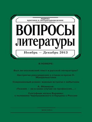 cover image of Вопросы литературы № 6 Ноябрь – Декабрь 2013